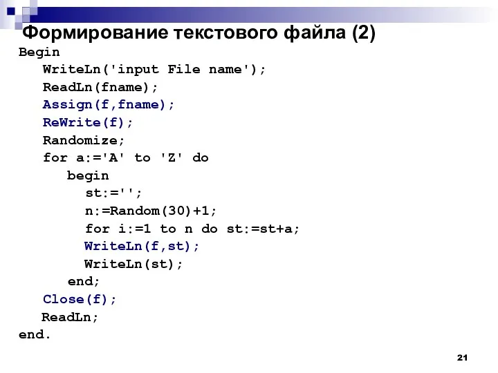 Формирование текстового файла (2) Begin WriteLn('input File name'); ReadLn(fname); Assign(f,fname); ReWrite(f);