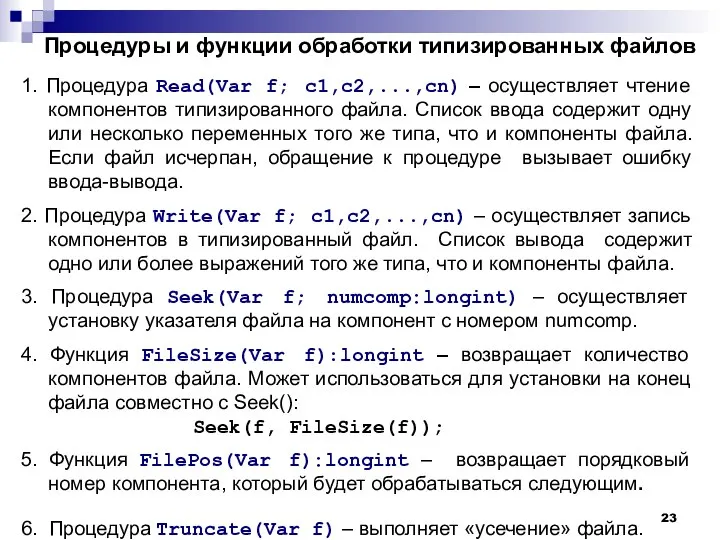 Процедуры и функции обработки типизированных файлов 1. Процедура Read(Var f; c1,c2,...,cn)