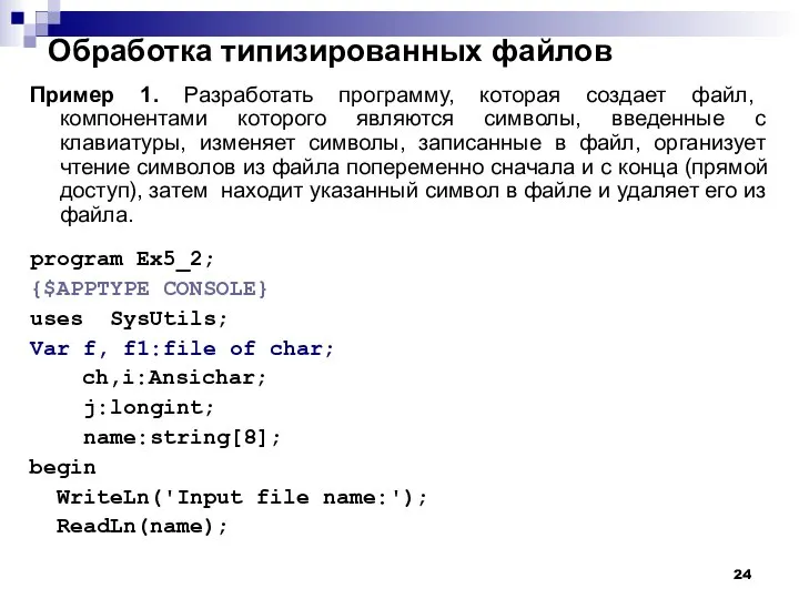 Обработка типизированных файлов Пример 1. Разработать программу, которая создает файл, компонентами