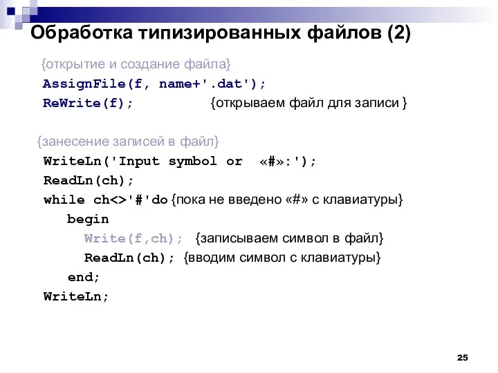 Обработка типизированных файлов (2) {открытие и создание файла} AssignFile(f, name+'.dat'); ReWrite(f);