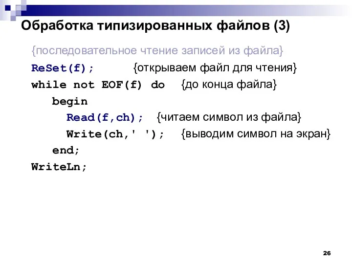 Обработка типизированных файлов (3) {последовательное чтение записей из файла} ReSet(f); {открываем