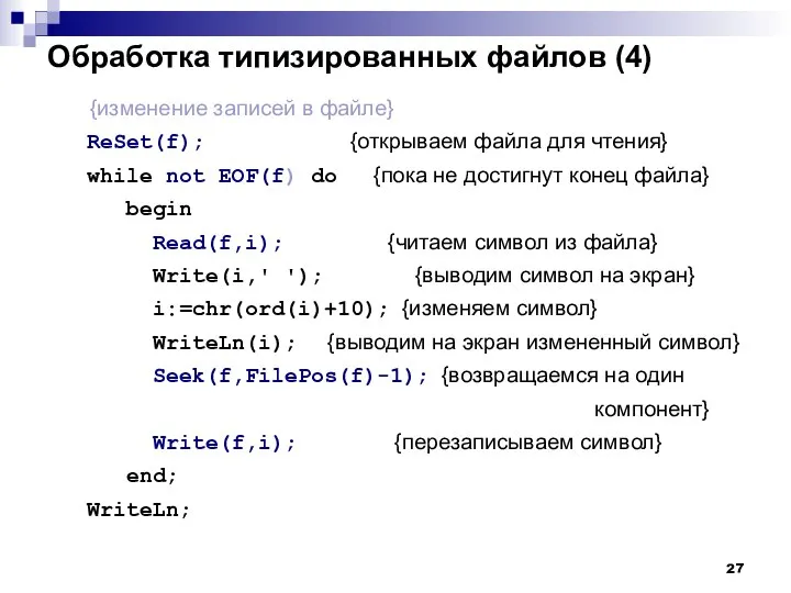 Обработка типизированных файлов (4) {изменение записей в файле} ReSet(f); {открываем файла