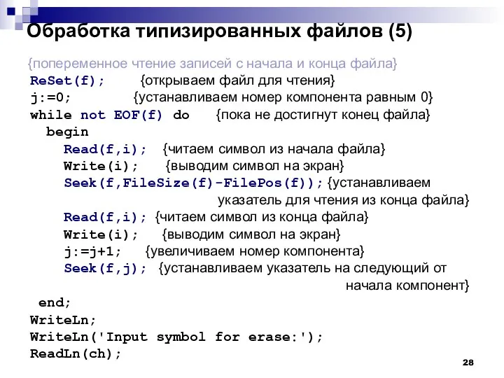 Обработка типизированных файлов (5) {попеременное чтение записей с начала и конца