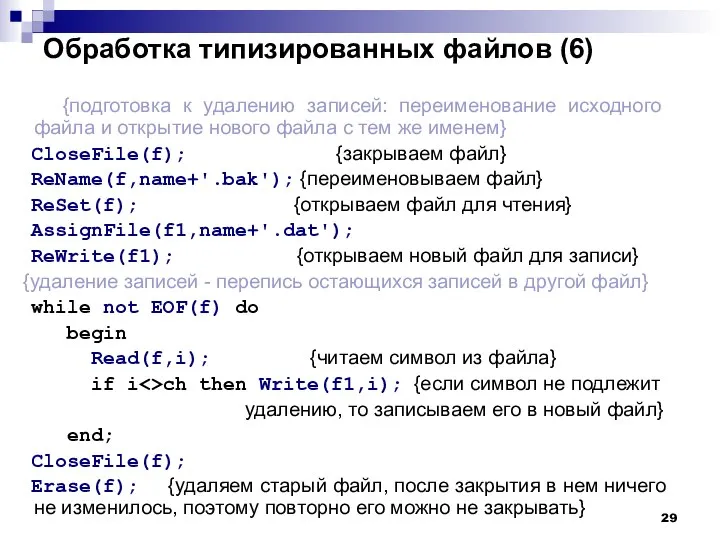 Обработка типизированных файлов (6) {подготовка к удалению записей: переименование исходного файла