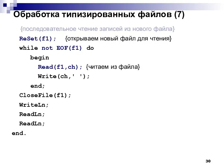 Обработка типизированных файлов (7) {последовательное чтение записей из нового файла} ReSet(f1);