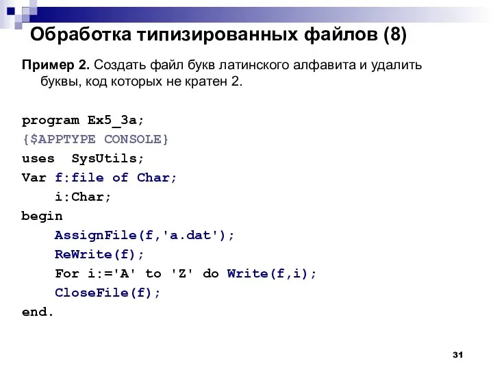 Обработка типизированных файлов (8) Пример 2. Создать файл букв латинского алфавита