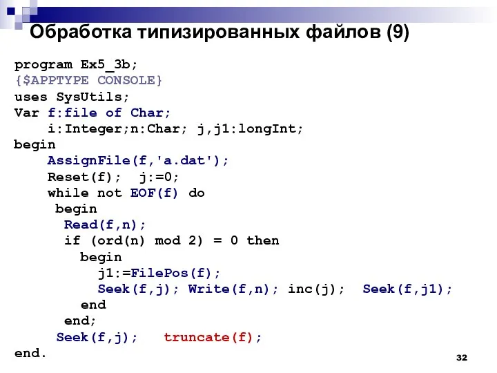 Обработка типизированных файлов (9) program Ex5_3b; {$APPTYPE CONSOLE} uses SysUtils; Var