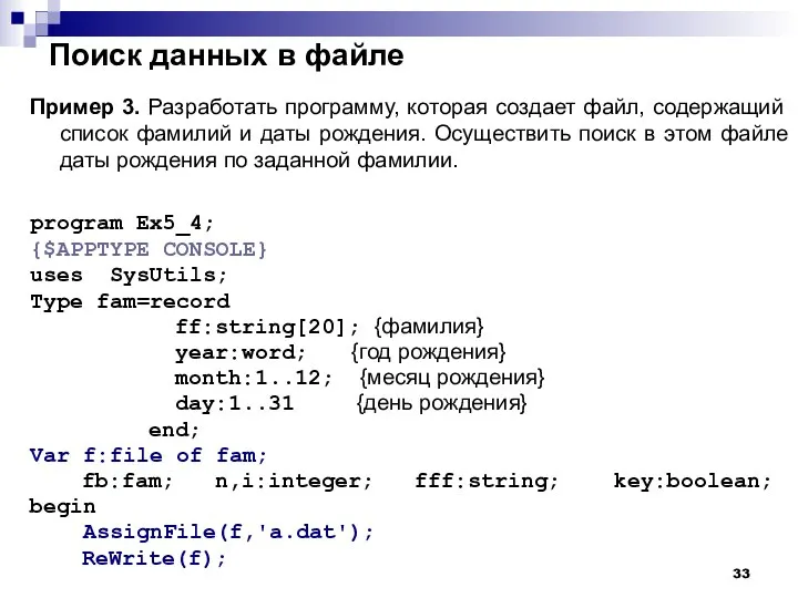 Поиск данных в файле Пример 3. Разработать программу, которая создает файл,