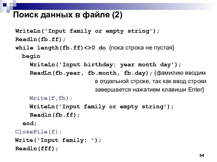 Поиск данных в файле (2) WriteLn('Input family or empty string'); Readln(fb.ff);