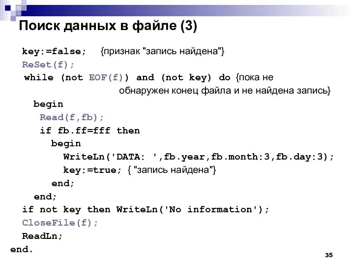 Поиск данных в файле (3) key:=false; {признак "запись найдена"} ReSet(f); while