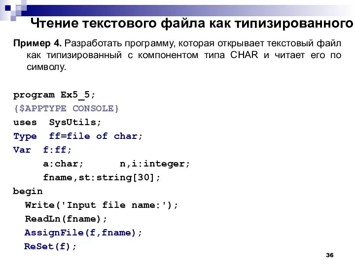 Чтение текстового файла как типизированного Пример 4. Разработать программу, которая открывает