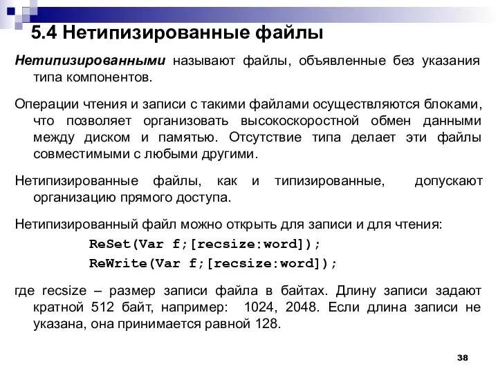 5.4 Нетипизированные файлы Нетипизированными называют файлы, объявленные без указания типа компонентов.