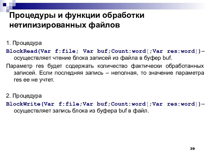 Процедуры и функции обработки нетипизированных файлов 1. Процедура BlockRead(Var f:file; Var