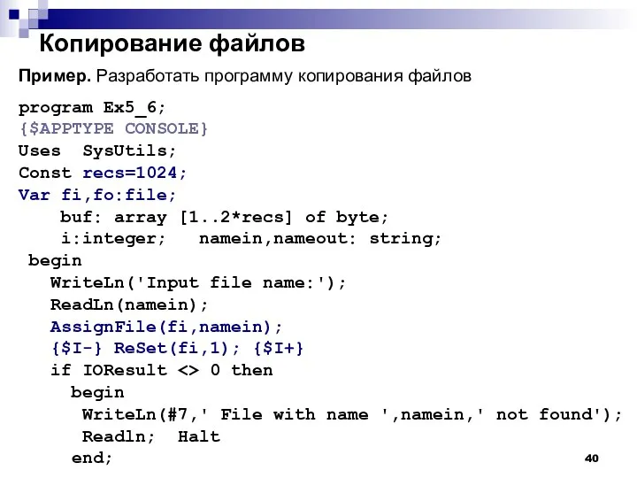 Копирование файлов Пример. Разработать программу копирования файлов program Ex5_6; {$APPTYPE CONSOLE}