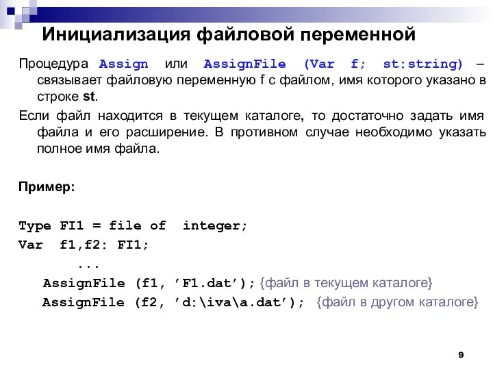 Инициализация файловой переменной Процедура Assign или AssignFile (Var f; st:string) –