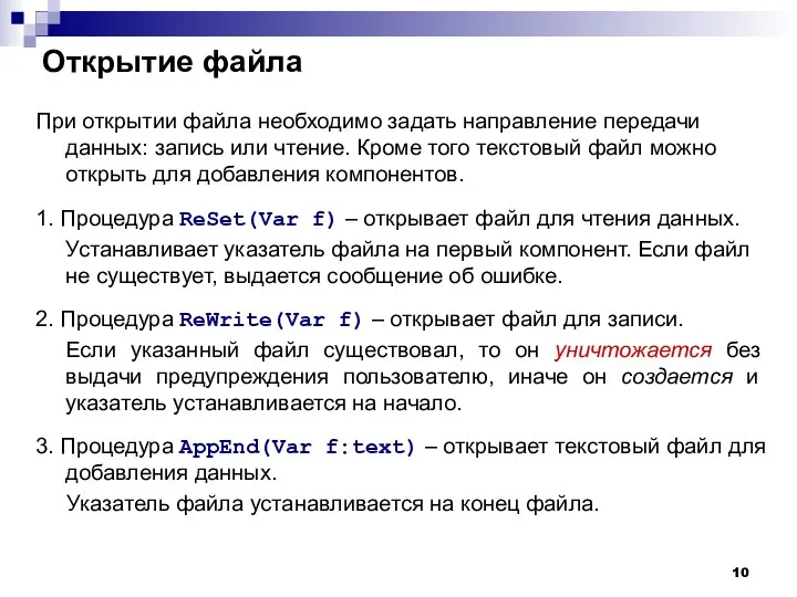 Открытие файла При открытии файла необходимо задать направление передачи данных: запись