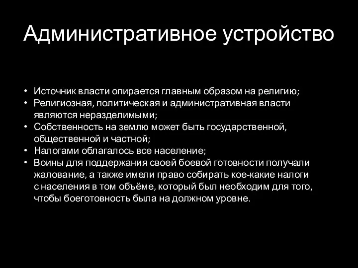 Административное устройство Источник власти опирается главным образом на религию; Религиозная, политическая