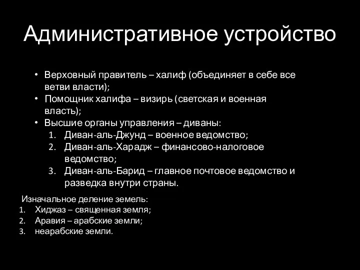 Административное устройство Верховный правитель – халиф (объединяет в себе все ветви