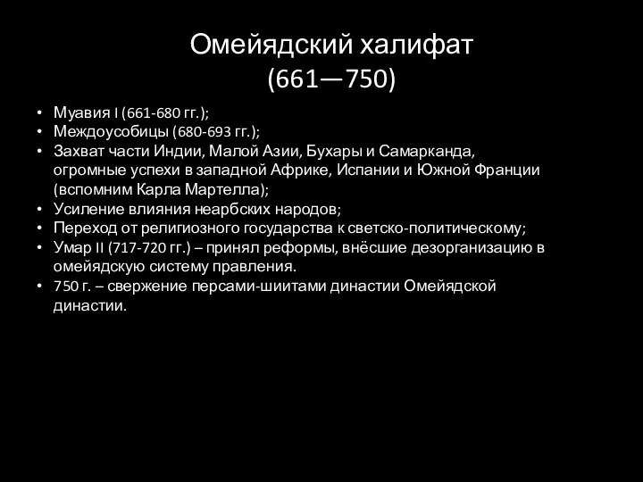 Омейядский халифат (661—750) Муавия I (661-680 гг.); Междоусобицы (680-693 гг.); Захват