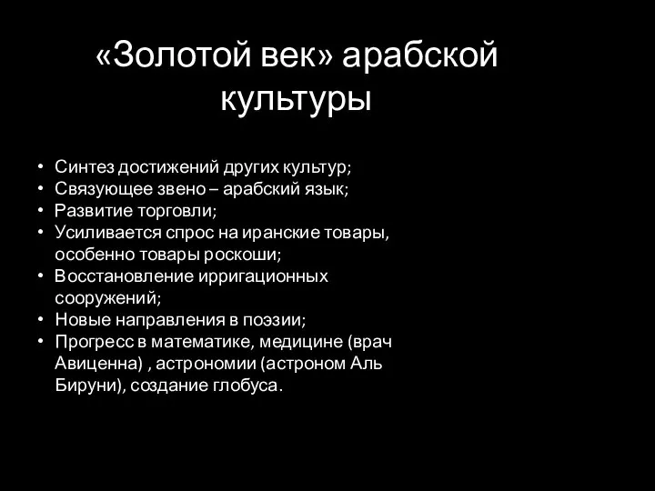 «Золотой век» арабской культуры Синтез достижений других культур; Связующее звено –