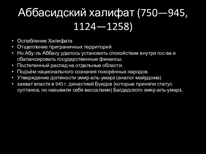 Аббасидский халифат (750—945, 1124—1258) Ослабление Халифата Отщепление приграничных территорий Но Абу-ль