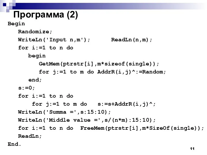 Программа (2) Begin Randomize; WriteLn('Input n,m'); ReadLn(n,m); for i:=1 to n