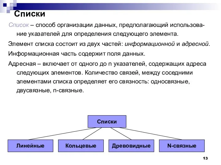 Списки Список – способ организации данных, предполагающий использова-ние указателей для определения