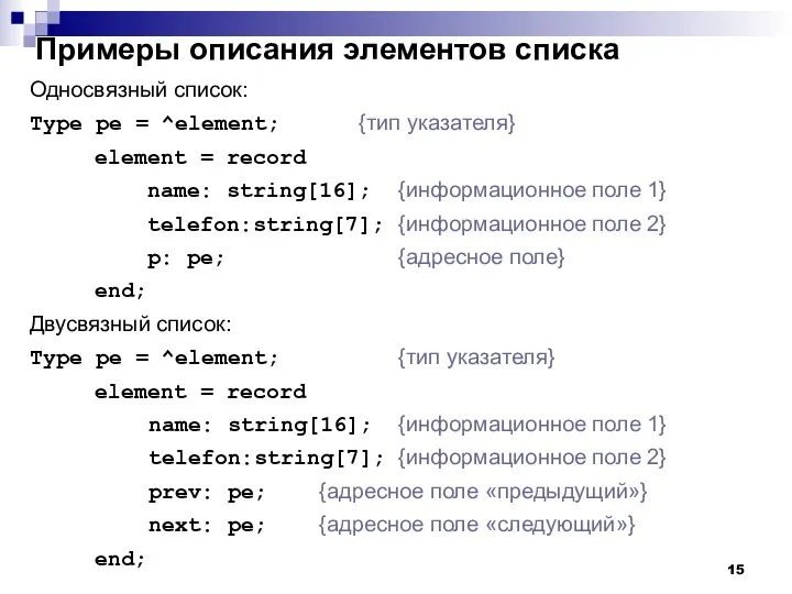 Примеры описания элементов списка Односвязный список: Type pe = ^element; {тип