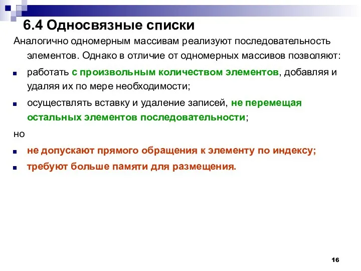 6.4 Односвязные списки Аналогично одномерным массивам реализуют последовательность элементов. Однако в