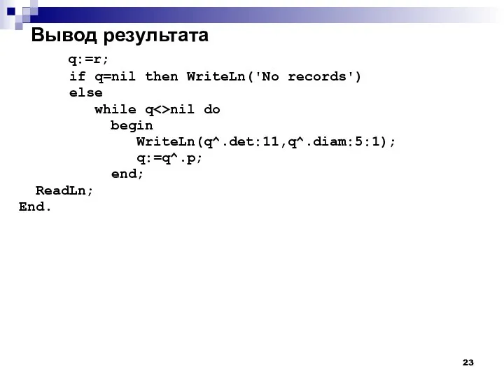 Вывод результата q:=r; if q=nil then WriteLn('No records') else while q