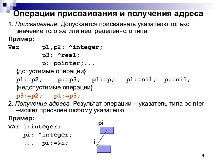 Операции присваивания и получения адреса 1. Присваивание. Допускается присваивать указателю только