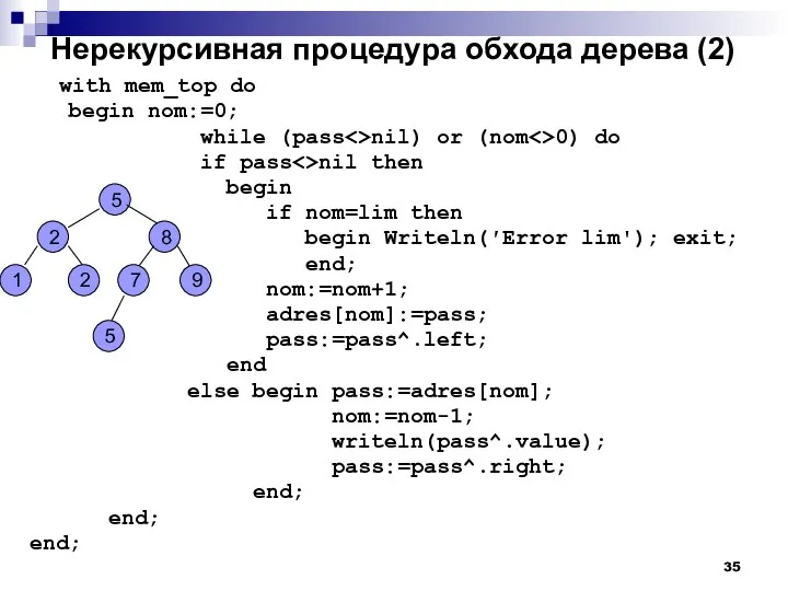 Нерекурсивная процедура обхода дерева (2) with mem_top do begin nom:=0; while