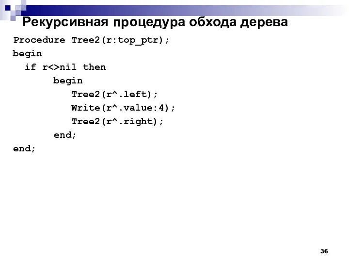 Рекурсивная процедура обхода дерева Procedure Tree2(r:top_ptr); begin if r nil then