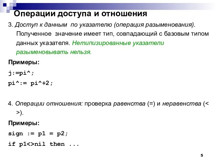 Операции доступа и отношения 3. Доступ к данным по указателю (операция