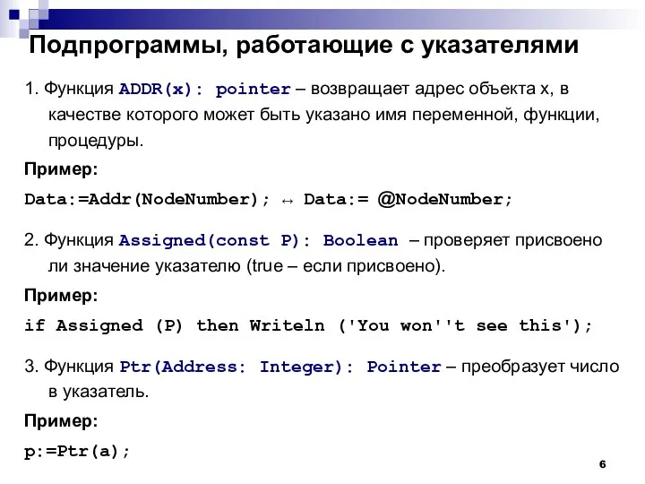 Подпрограммы, работающие с указателями 1. Функция ADDR(x): pointer – возвращает адрес