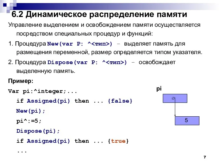 6.2 Динамическое распределение памяти Управление выделением и освобождением памяти осуществляется посредством