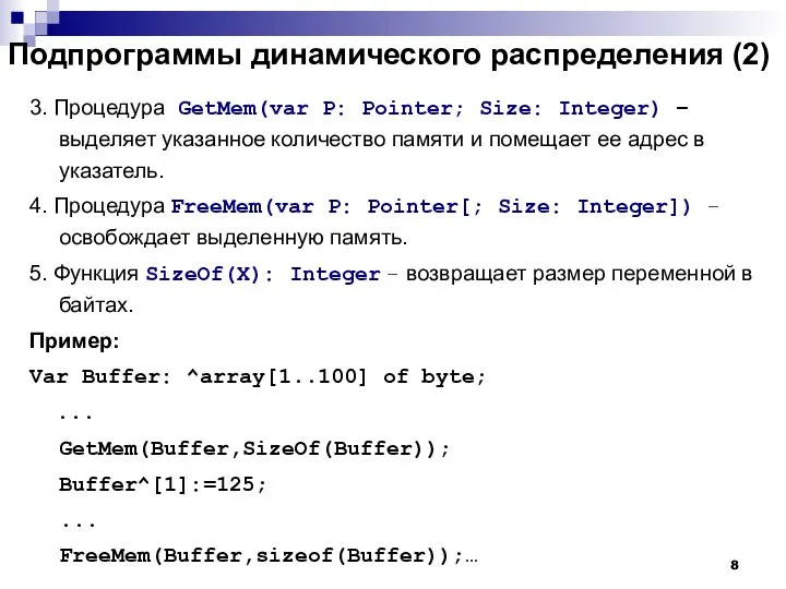 Подпрограммы динамического распределения (2) 3. Процедура GetMem(var P: Pointer; Size: Integer)