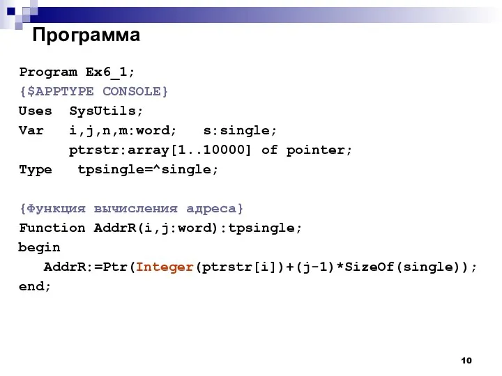 Программа Program Ex6_1; {$APPTYPE CONSOLE} Uses SysUtils; Var i,j,n,m:word; s:single; ptrstr:array[1..10000]