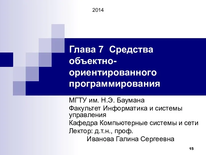 Глава 7 Средства объектно-ориентированного программирования МГТУ им. Н.Э. Баумана Факультет Информатика