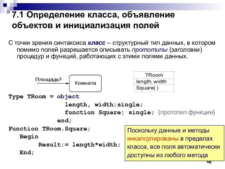 7.1 Определение класса, объявление объектов и инициализация полей C точки зрения