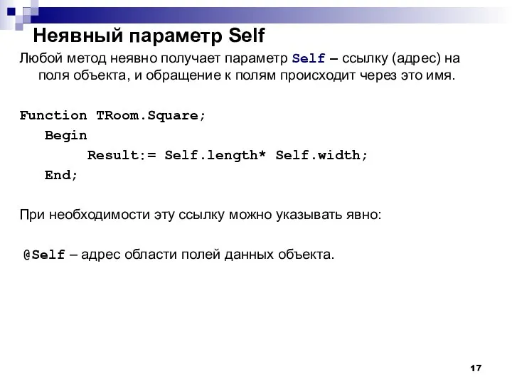 Неявный параметр Self Любой метод неявно получает параметр Self – ссылку