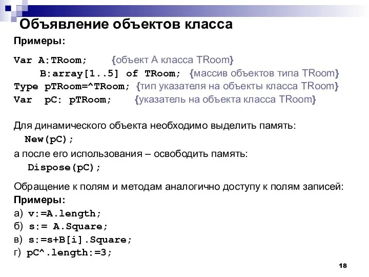 Объявление объектов класса Примеры: Var A:TRoom; {объект А класса TRoom} B:array[1..5]