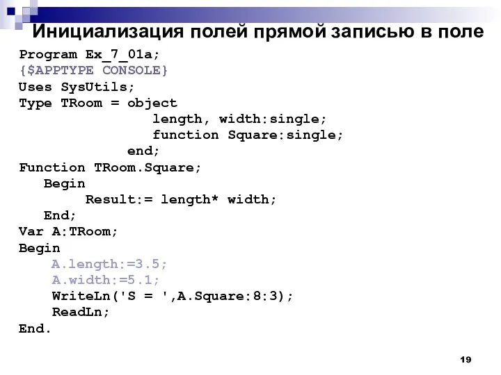 Инициализация полей прямой записью в поле Program Ex_7_01a; {$APPTYPE CONSOLE} Uses
