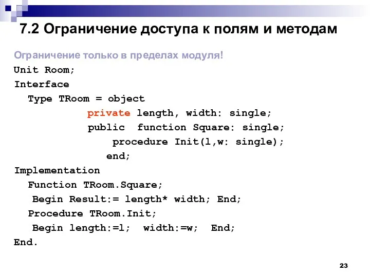 7.2 Ограничение доступа к полям и методам Ограничение только в пределах
