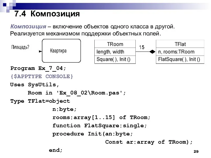 7.4 Композиция Композиция – включение объектов одного класса в другой. Реализуется