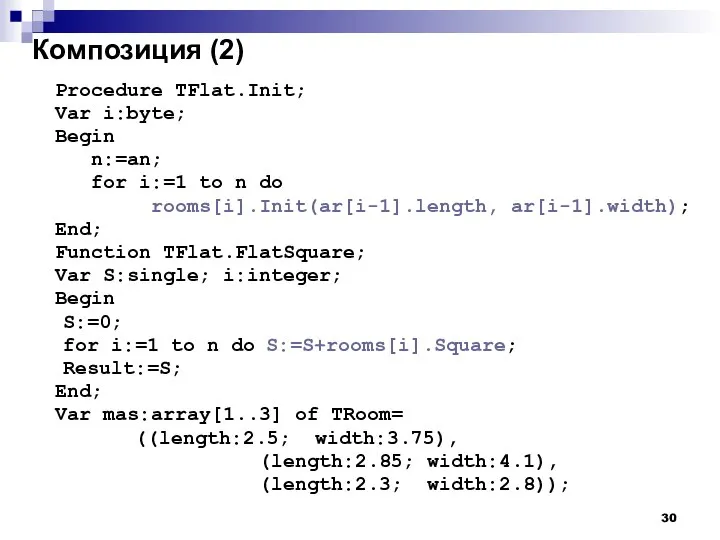 Композиция (2) Procedure TFlat.Init; Var i:byte; Begin n:=an; for i:=1 to