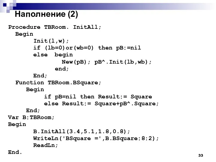 Наполнение (2) Procedure TBRoom. InitAll; Begin Init(l,w); if (lb=0)or(wb=0) then pB:=nil