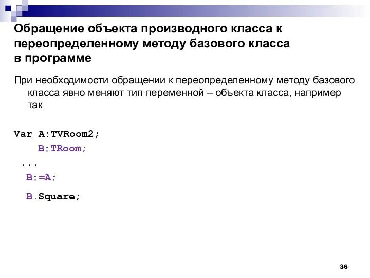 Обращение объекта производного класса к переопределенному методу базового класса в программе