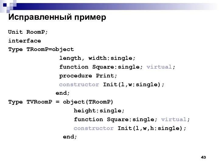 Исправленный пример Unit RoomP; interface Type TRoomP=object length, width:single; function Square:single;