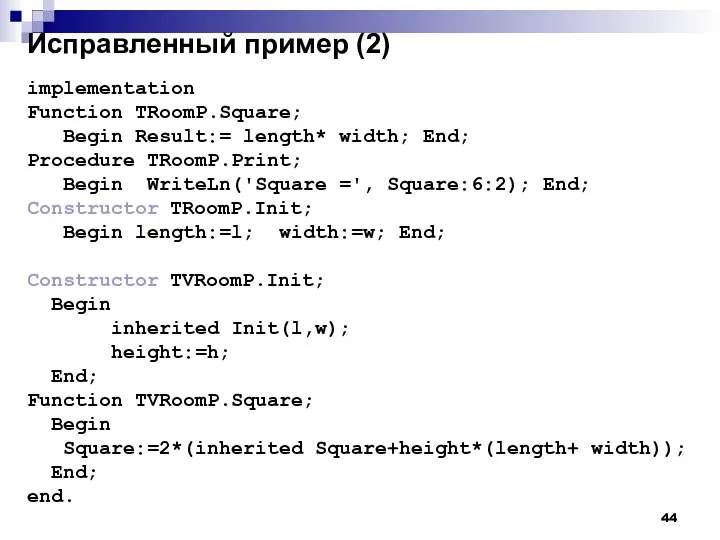 Исправленный пример (2) implementation Function TRoomP.Square; Begin Result:= length* width; End;